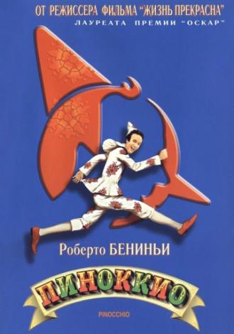 Пиноккио (фильм 2002)