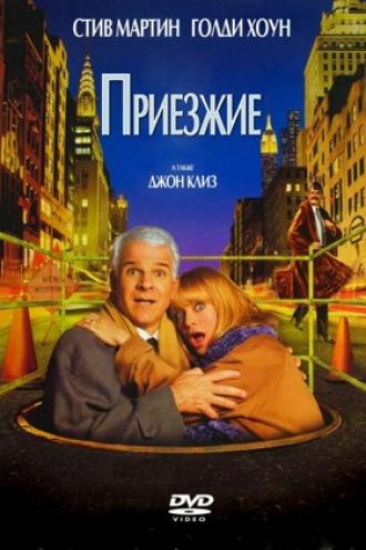 Приезжие (фильм 1999)