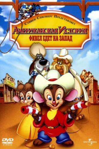 Американская история 2: Фивел едет на Запад (фильм 1991)