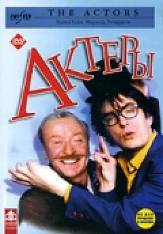 Актеры (фильм 2002)
