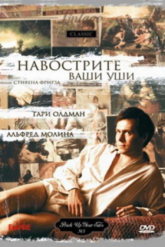 Навострите ваши уши (фильм 1987)