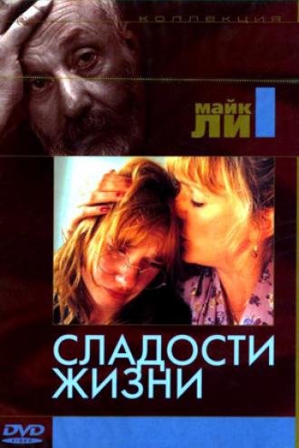 Сладости жизни (фильм 1990)