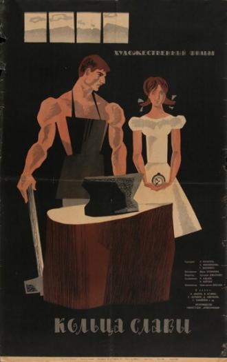 Кольца славы (фильм 1962)
