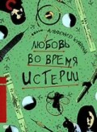 Любовь во время истерии (фильм 1991)