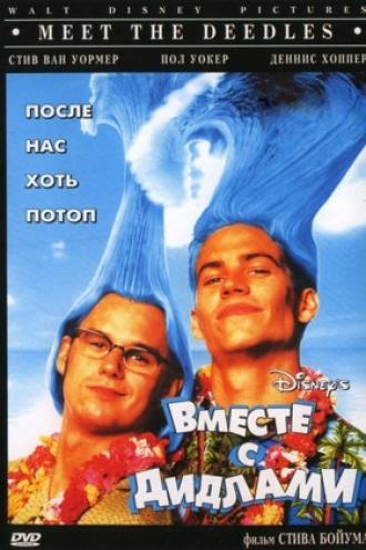 Вместе с Дидлами (фильм 1998)