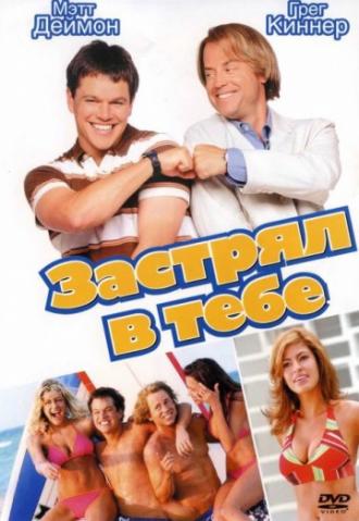 Застрял в тебе (фильм 2003)