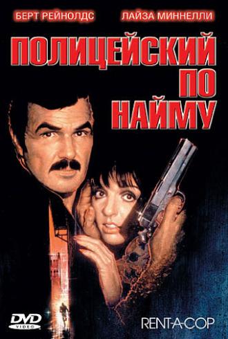 Полицейский по найму (фильм 1987)