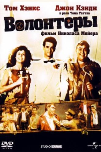 Волонтеры (фильм 1985)