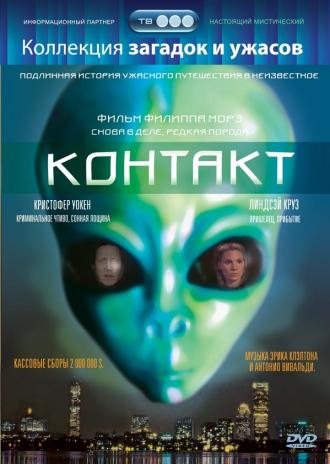 Контакт (фильм 1989)