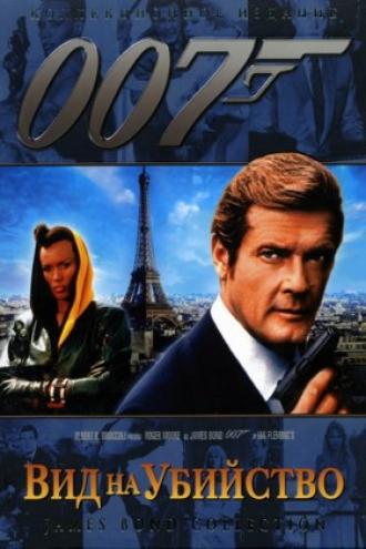 Вид на убийство (фильм 1985)