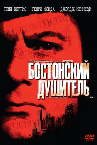 Бостонский душитель (фильм 1968)