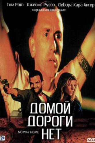 Домой дороги нет (фильм 1996)