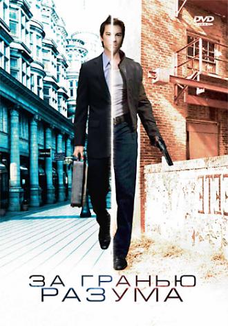 За гранью разума (фильм 2003)