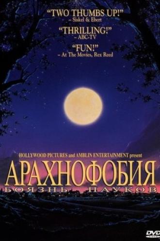 Боязнь пауков (фильм 1990)