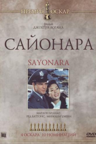 Сайонара (фильм 1957)