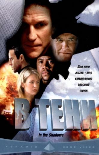 В тени (фильм 2001)