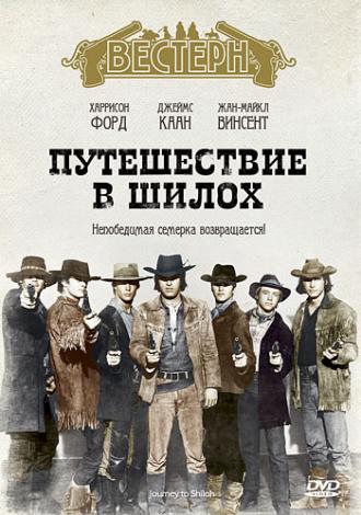 Путешествие в Шилох (фильм 1968)