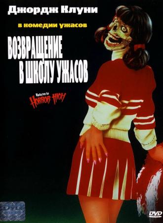 Возвращение в школу ужасов (фильм 1987)