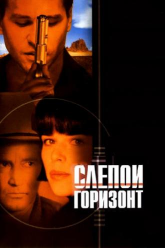 Слепой горизонт (фильм 2003)