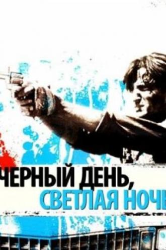 Черный день, светлая ночь (фильм 1995)