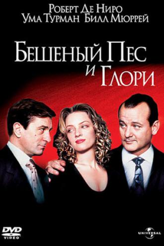 Бешеный пес и Глори (фильм 1993)
