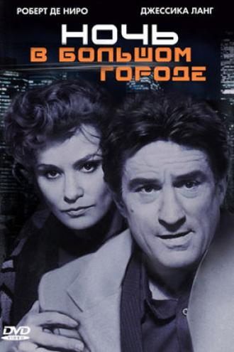 Ночь в большом городе (фильм 1992)