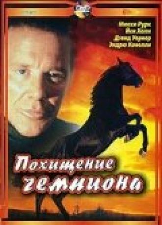 Похищение чемпиона (фильм 1999)