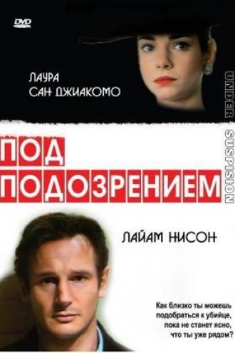 Под подозрением (фильм 1991)