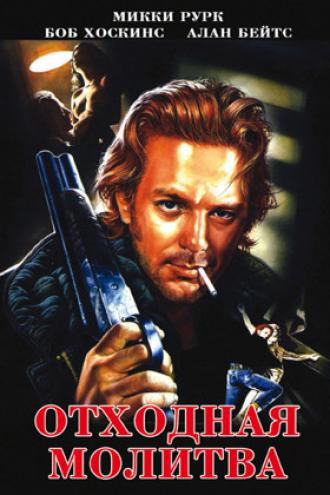 Отходная молитва (фильм 1987)