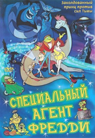 Специальный агент Фредди (фильм 1992)