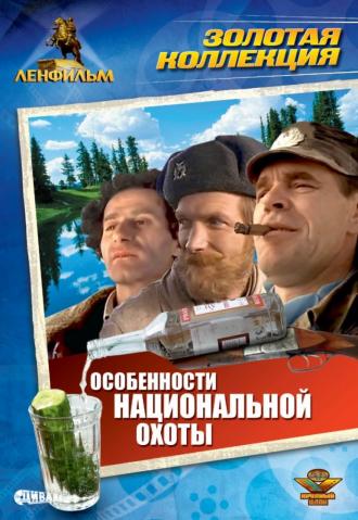 Особенности национальной охоты (фильм 1995)