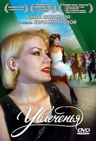 Увлеченья (фильм 1994)