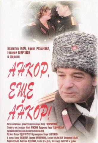 Анкор, еще анкор! (фильм 1992)