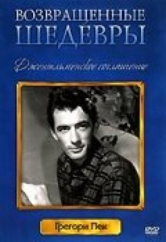 Джентльменское соглашение (фильм 1947)