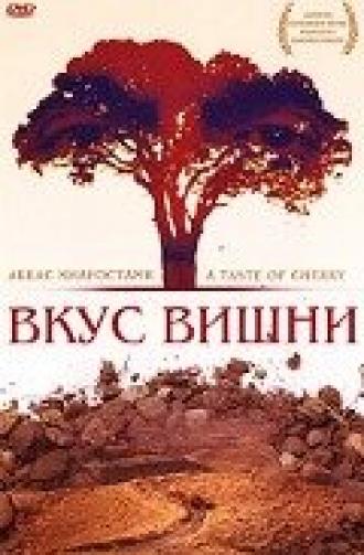 Вкус вишни (фильм 1997)