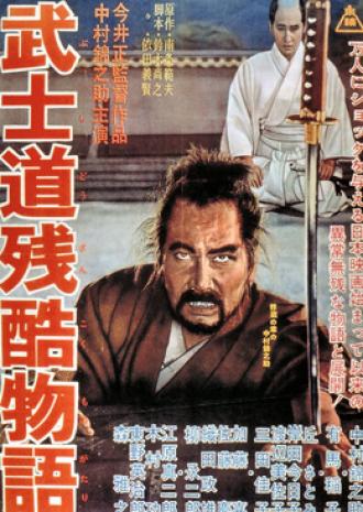 Повесть о жестоком Бусидо (фильм 1963)