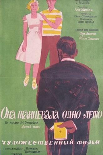 Она танцевала одно лето (фильм 1951)