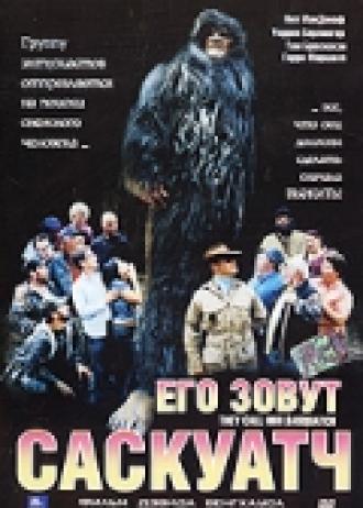 Его зовут Саскуатч (фильм 2003)