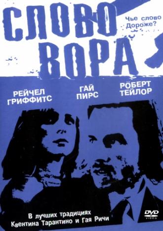 Слово вора (фильм 2002)