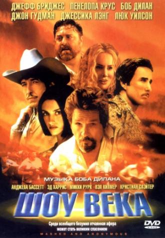 Шоу века (фильм 2003)