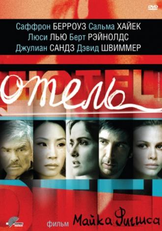 Отель (фильм 2001)