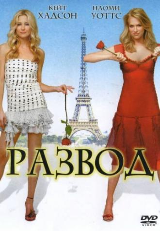 Развод (фильм 2003)