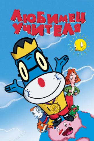 Любимец учителя (фильм 2004)
