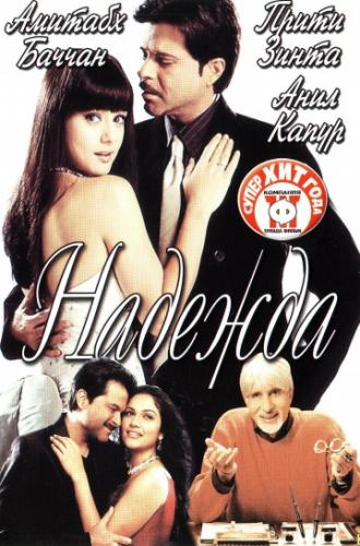 Надежда (фильм 2003)