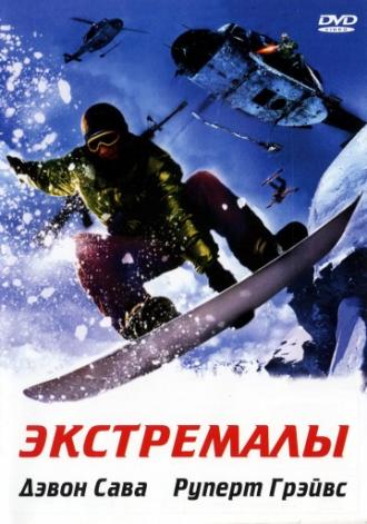 Экстремалы (фильм 2002)