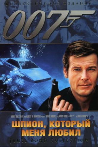 Шпион, который меня любил (фильм 1977)