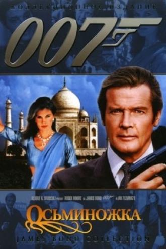 Осьминожка (фильм 1983)