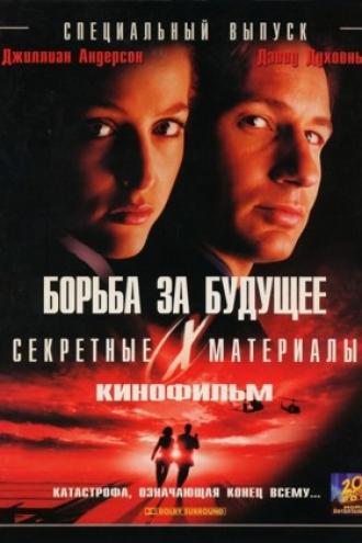 Секретные материалы: Борьба за будущее (фильм 1998)