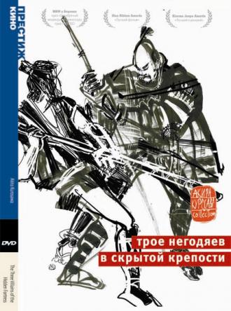 Трое негодяев в скрытой крепости (фильм 1958)