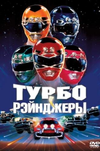 Турборейнджеры (фильм 1997)